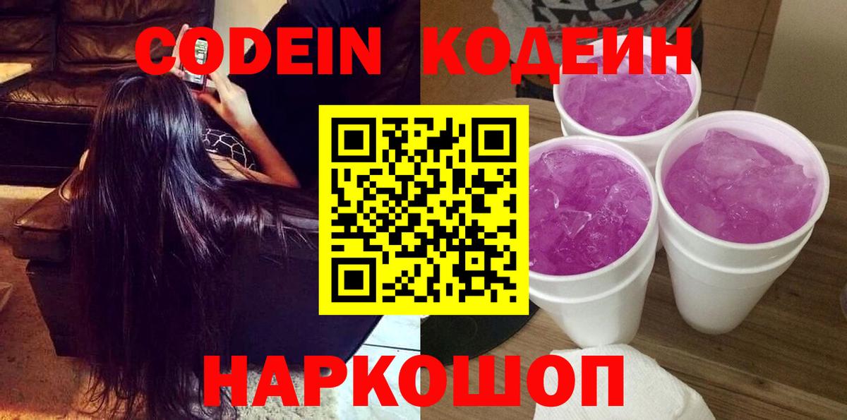 Кодеиновый сироп Lean Purple Drank  купить наркоту  Рыбинск  Codein Purple Drank  Вход с VPN 