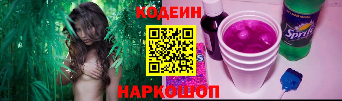 Кодеин Purple Drank Рыбинск